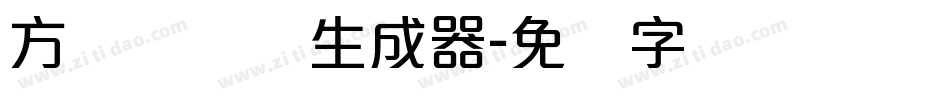 方圆诗书体生成器字体转换