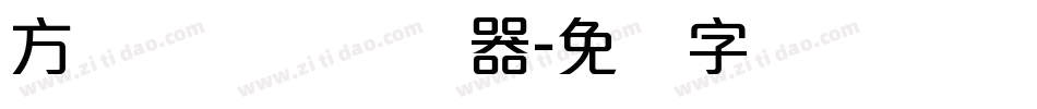 方圆诗书体转换器字体转换