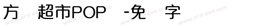 方圆超市POP体字体转换