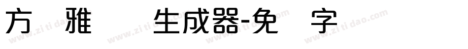 方圆雅丽体生成器字体转换