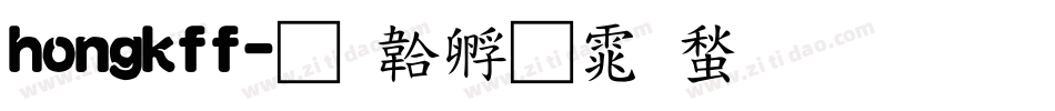 hongkff字体转换