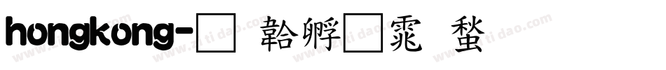 hongkong字体转换