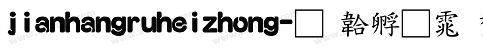 jianhangruheizhong字体转换