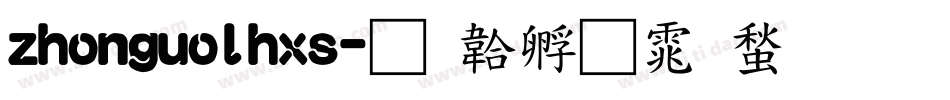 zhonguolhxs字体转换