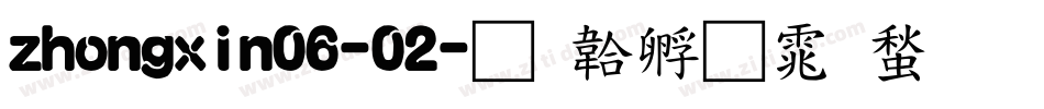 zhongxin06-02字体转换