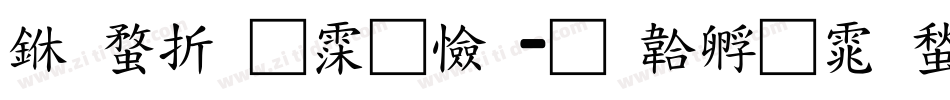 三级通话题字体转换