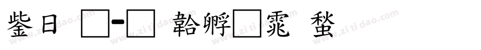 交通字体转换