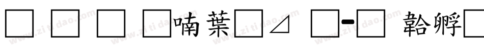 南构金申中卡通字体转换