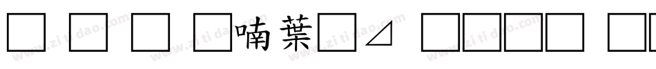 南构金申中卡通生成器字体转换