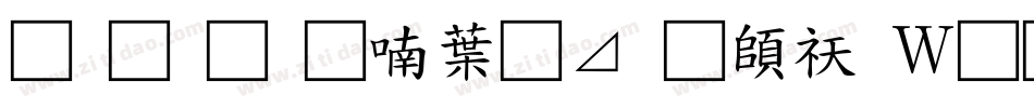 南构金申中卡通转换器字体转换