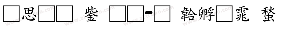 含义青云通字体转换