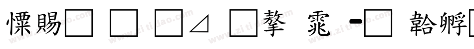 好看的卡通字体字体转换