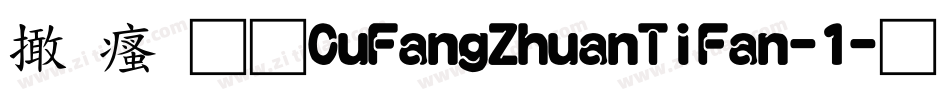 富汉通CuFangZhuanTiFan-1字体转换