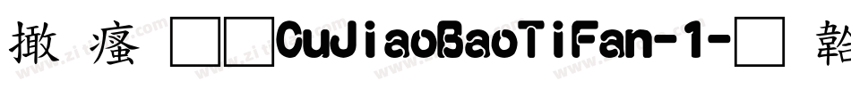 富汉通CuJiaoBaoTiFan-1字体转换