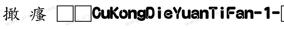 富汉通CuKongDieYuanTiFan-1字体转换