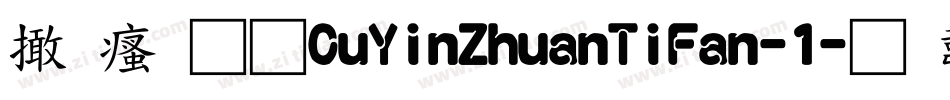 富汉通CuYinZhuanTiFan-1字体转换
