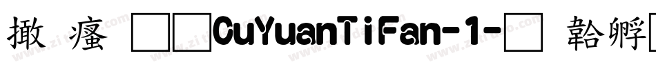 富汉通CuYuanTiFan-1字体转换