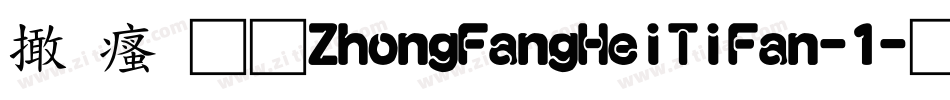 富汉通ZhongFangHeiTiFan-1字体转换