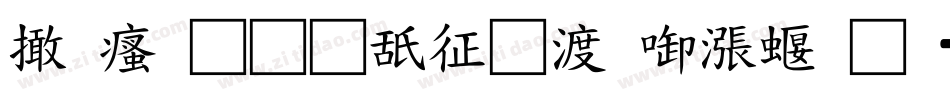 富汉通是空间灰度科技字体转换