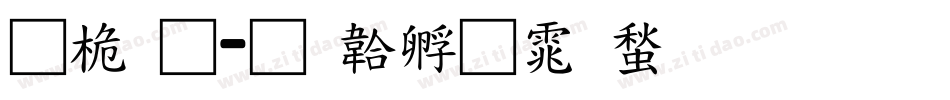 普通字体转换