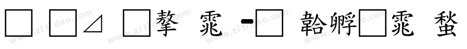 月卡通字体字体转换
