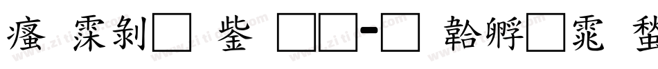 汉语青云通字体转换