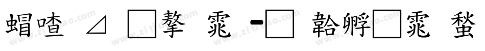 米卡通字体字体转换