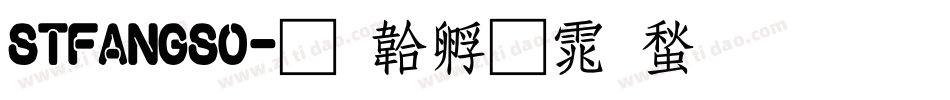 STFANGSO字体转换
