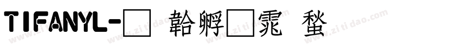 TIFANYL字体转换