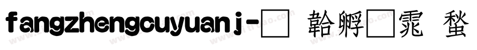 fangzhengcuyuanj字体转换