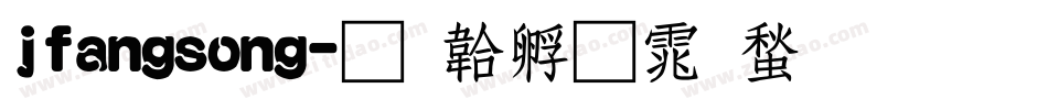 jfangsong字体转换
