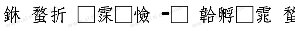 三级通话题字体转换