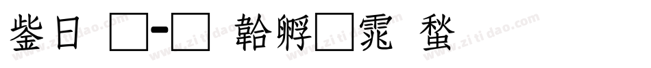 交通字体转换