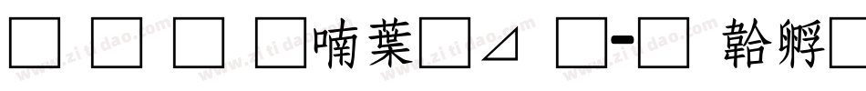 南构金申中卡通字体转换