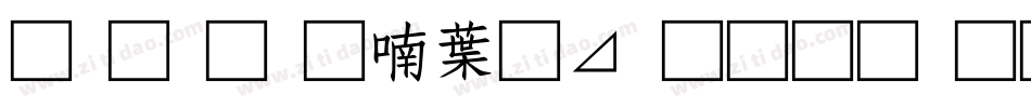 南构金申中卡通生成器字体转换
