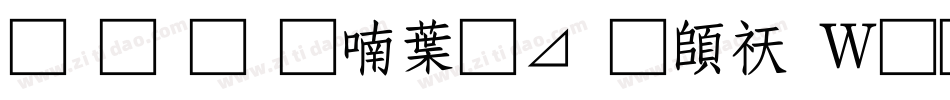 南构金申中卡通转换器字体转换