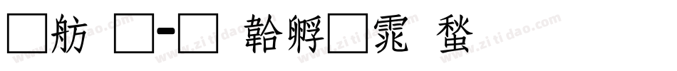 可通字体转换