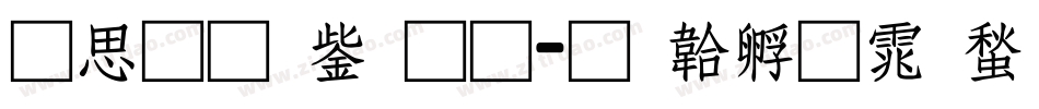 含义青云通字体转换