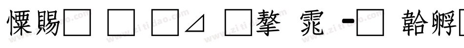 好看的卡通字体字体转换