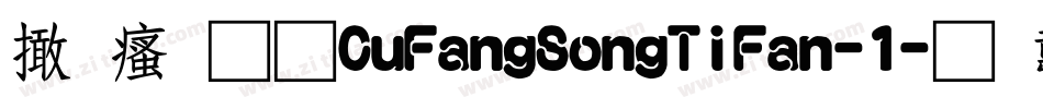 富汉通CuFangSongTiFan-1字体转换