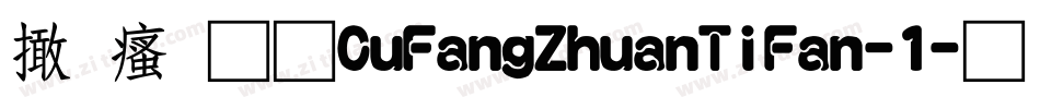 富汉通CuFangZhuanTiFan-1字体转换
