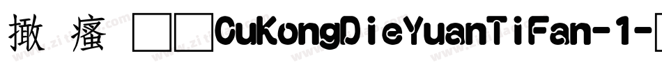 富汉通CuKongDieYuanTiFan-1字体转换