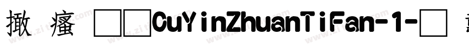 富汉通CuYinZhuanTiFan-1字体转换