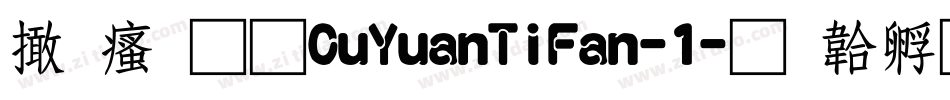 富汉通CuYuanTiFan-1字体转换