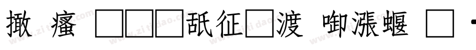 富汉通是空间灰度科技字体转换