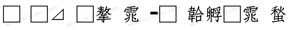 月卡通字体字体转换