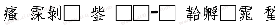 汉语青云通字体转换