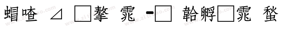 米卡通字体字体转换