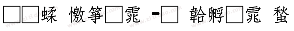 通笔顺字体字体转换