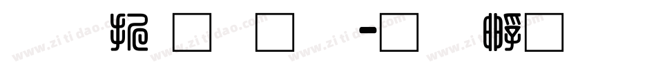 三级通话题字体转换